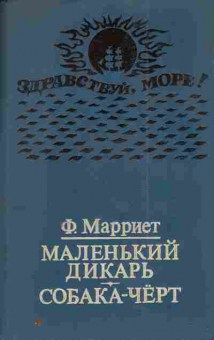 Книга Марриет Ф. Маленький дикарь Собака-чёрт, 11-4738, Баград.рф